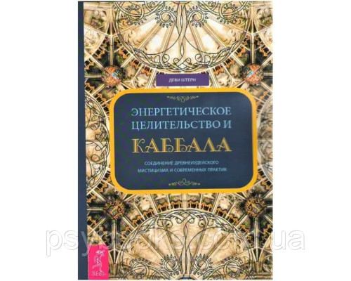  Энергетическое целительство и Каббала. Деви Штерн