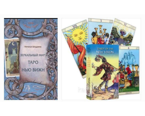 Набір книга +карти Таро Нового Бачення Tarot of the New Vision та Книга Дзеркальний світ Таро Нью Віжн - Шадріна Н.