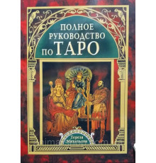 Полное руководство по таро Тереза ​​Михельсен