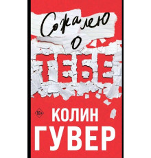 Співчуваю про тебе — Колін Гувер
