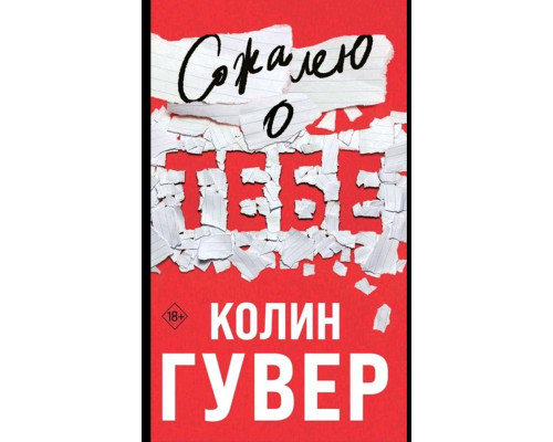 Співчуваю про тебе — Колін Гувер