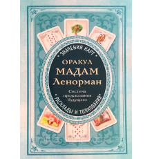 Оракул мадам Ленорман. Система предсказания будущего