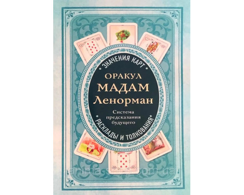 "Оракул мадам Ленорман. Система предсказания будущего"