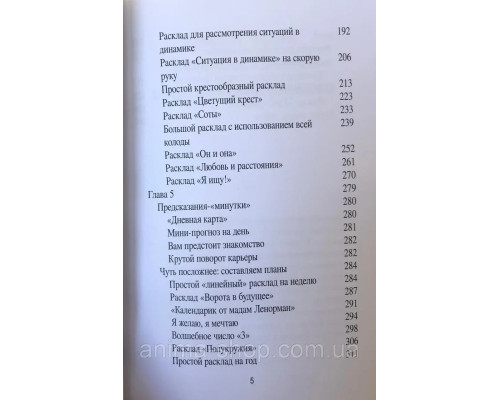 "Оракул мадам Ленорман. Система предсказания будущего"