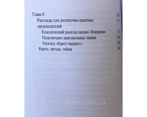 "Оракул мадам Ленорман. Система предсказания будущего"
