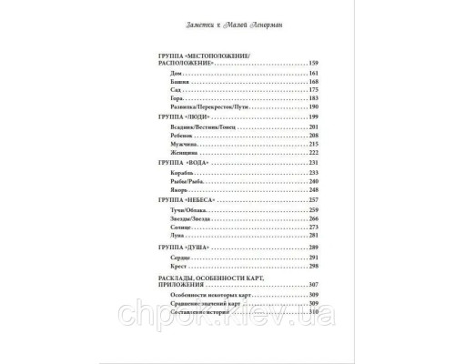 Книга Заметки к Малой Ленорман. Практическое руководство.