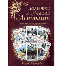 Книга Заметки к Малой Ленорман. Практическое руководство.
