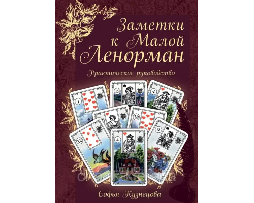 Книга Заметки к Малой Ленорман. Практическое руководство.