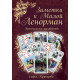 Книга Заметки к Малой Ленорман. Практическое руководство.
