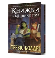 Книжки та кістяний пил Тревіс Болдрі