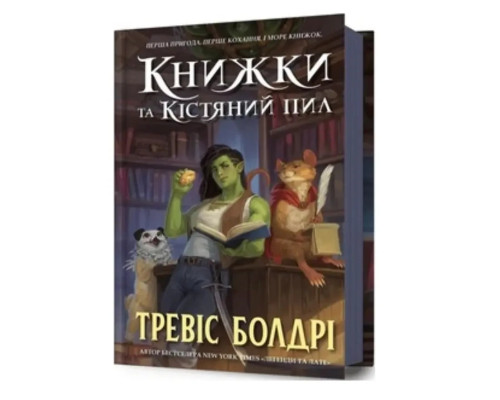 Книжки та кістяний пил Тревіс Болдрі