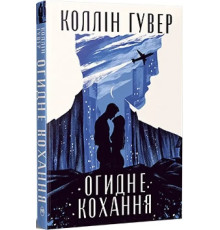 Огидне кохання. Коллін Гувер