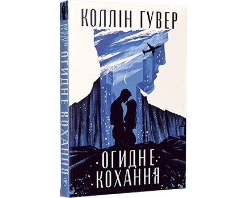 Огидне кохання. Коллін Гувер
