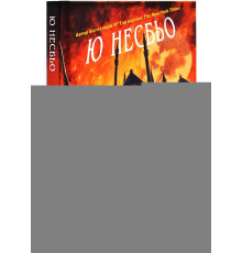 Нічний будинок. Ю Несбьо