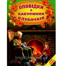 Оповідки з бабусиних клубочків. Н.Тріщ