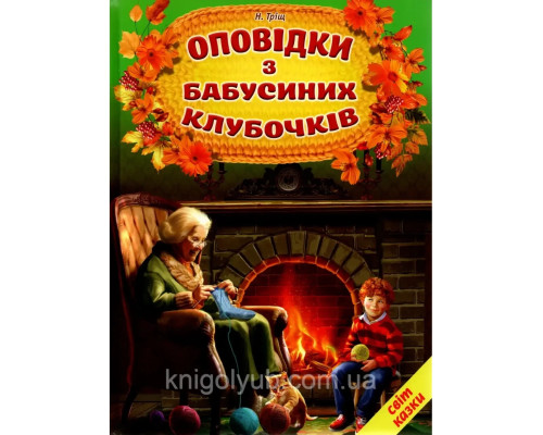 Оповідки з бабусиних клубочків. Н.Тріщ