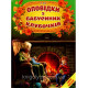 Оповідки з бабусиних клубочків. Н.Тріщ