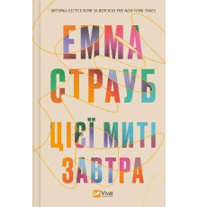 Цієї миті завтра. Автор - Ємма Страуб