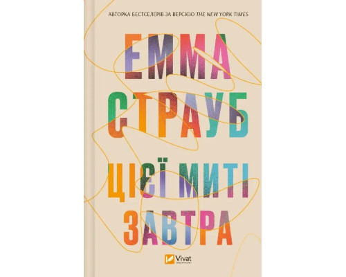 Цієї миті завтра. Автор - Ємма Страуб