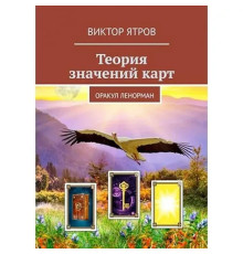 Теория значений карт. Оракул Ленорман. Виктор Ятров