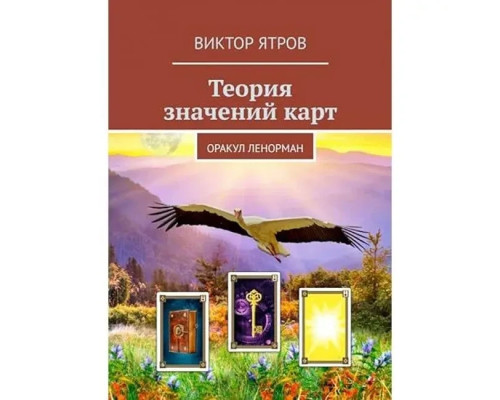 Теория значений карт. Оракул Ленорман. Виктор Ятров