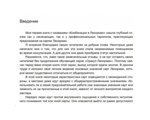 Теория значений карт. Оракул Ленорман. Виктор Ятров