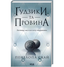 Ґудзики та провина. Книга 5. Пенала Скай