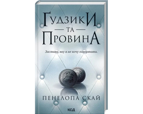 Ґудзики та провина. Книга 5. Пенала Скай