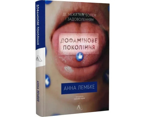 Дофамінове покоління. Де межа між болем і задоволенням. Автор - Анна Лембке (Лабораторія) (тв.)