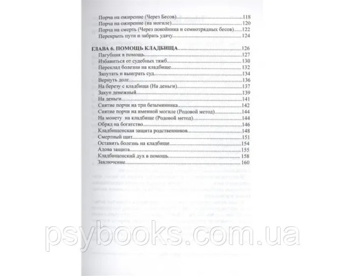 Практическая Черная Магия. Кладбищенские Методы. Контанистов А. (Черный Маг Пазилорт