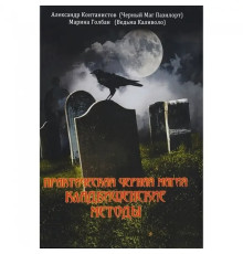Практическая Черная Магия. Кладбищенские Методы. Контанистов А. (Черный Маг Пазилорт