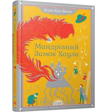  Мандрівний замок Хаула Диана Уинн Джонс