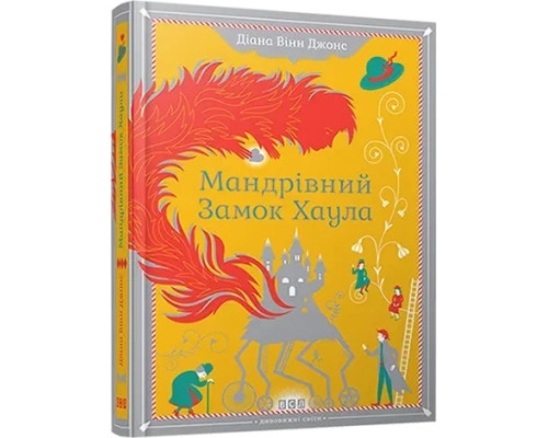  Мандрівний замок Хаула Диана Уинн Джонс