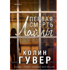 Первая смерть Лайлы.Колин Гувер