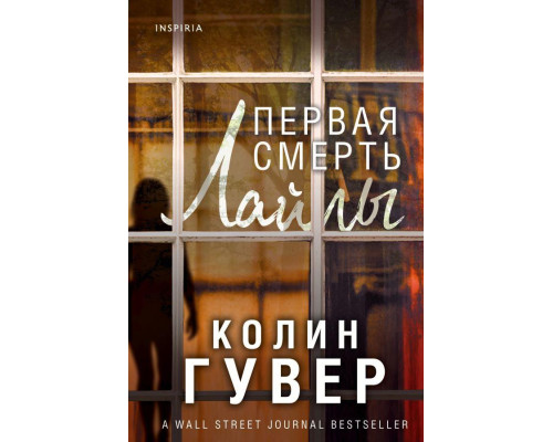 Первая смерть Лайлы.Колин Гувер