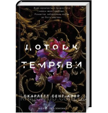 Книга Доторк темряви. Скарлетт Сент- Клер кн.1