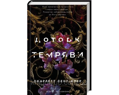 Книга Доторк темряви. Скарлетт Сент- Клер кн.1
