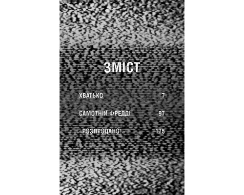 Жахастики Фазбера. Книга 2: Хатко