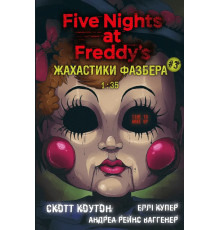 Книга Жахастики Фазбера. Книга 3: 1:35. Скотт Коутон, Еллі Купер