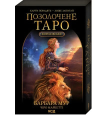 Королівське Позолочене Таро. Карти + керівництво з опису карт і тлумачення розкладів