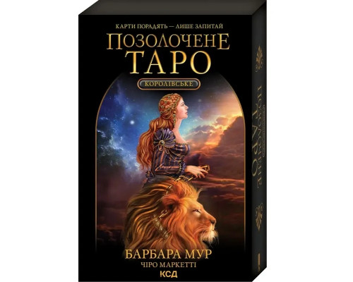 Королівське Позолочене Таро. Карти + керівництво з опису карт і тлумачення розкладів