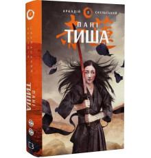 Начерки сталі. Книга 2. Пані Тиша. Автор - Аркадій Саульський