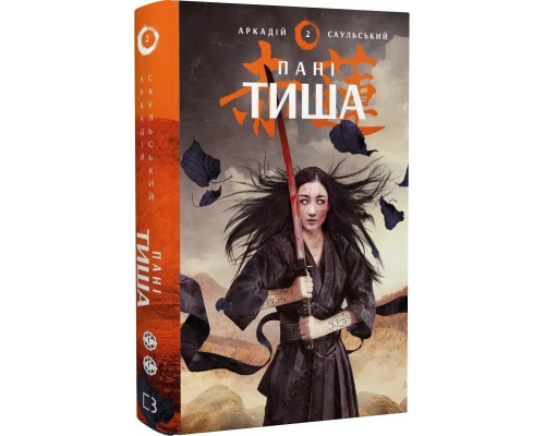 Начерки сталі. Книга 2. Пані Тиша. Автор - Аркадій Саульський