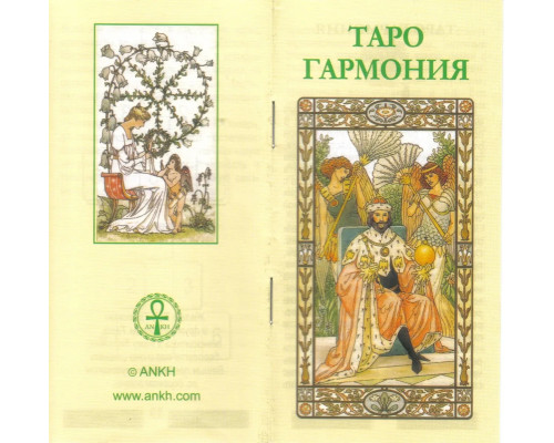 Таро Гармония