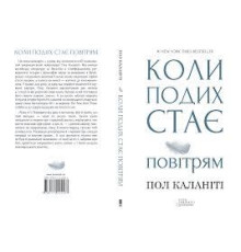 Коли подихстає повітрям.Пол Каланіті