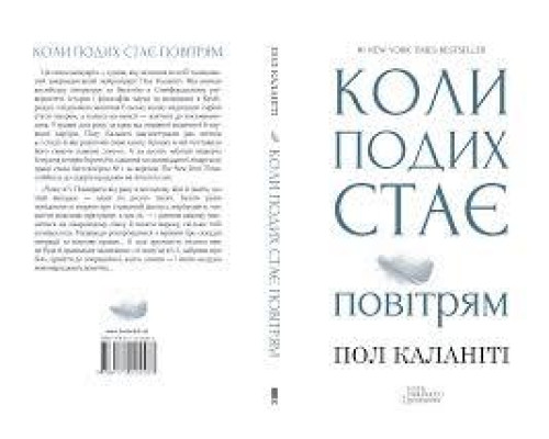 Коли подихстає повітрям.Пол Каланіті