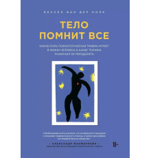Тіло пам’ятає все — Бессел ван дер Колк