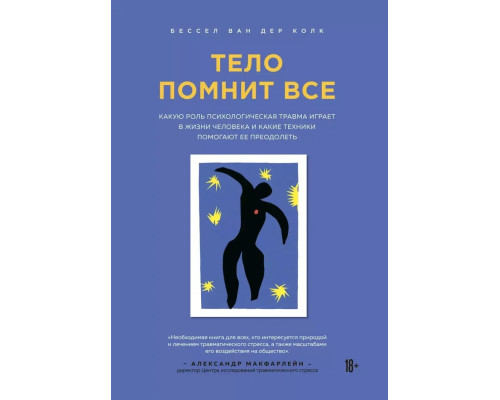 Тіло пам’ятає все — Бессел ван дер Колк