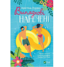 Випадкові наречені. Лорен Крістіна