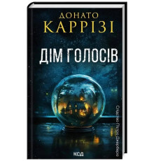 Дім голосів. П'єтро Джербер кн 1